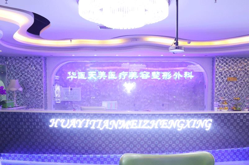 西安華醫(yī)天美醫(yī)療美容門診部_前臺(tái)