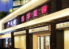 成都元辰醫(yī)學(xué)美容門(mén)診部_門(mén)口