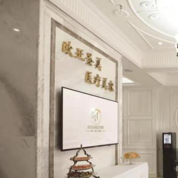 承德歐亞圣美醫(yī)療美容診所_前臺(tái)