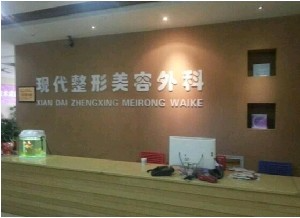 達(dá)州市現(xiàn)代醫(yī)療美容診所_前臺
