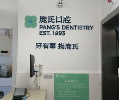 楚雄龐氏口腔門診部_前臺
