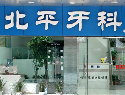 達(dá)州北平口腔門(mén)診部_門(mén)口
