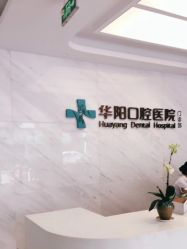 慈溪華陽口腔醫(yī)院醫(yī)療美容中心_品牌