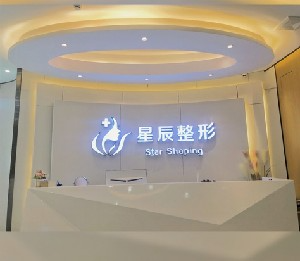 達(dá)州星辰醫(yī)療美容診所_前臺