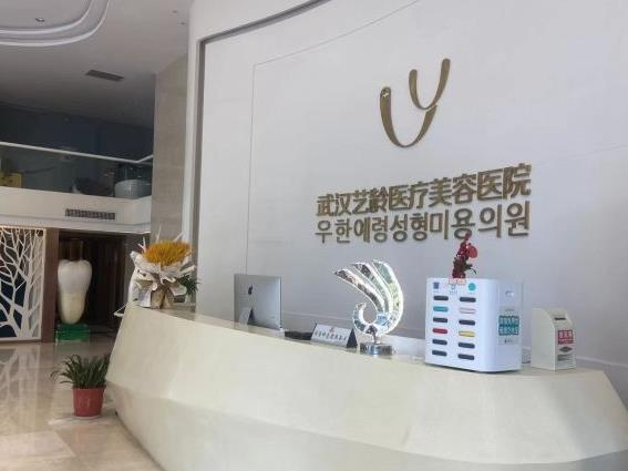 武漢藝齡醫(yī)療美容醫(yī)院_前臺(tái)