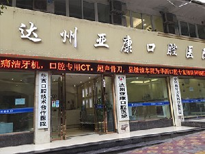 達(dá)州亞康口腔醫(yī)院_門口