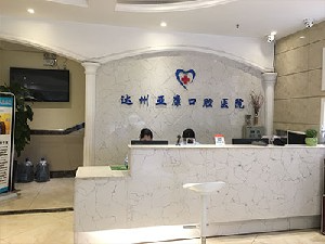 達(dá)州亞康口腔醫(yī)院_前臺(tái)