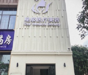達(dá)州星辰醫(yī)療美容診所_大樓