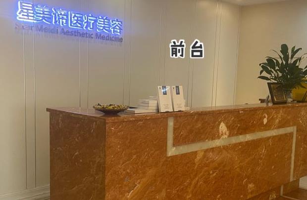 武漢星美諦醫(yī)療美容門(mén)診部
