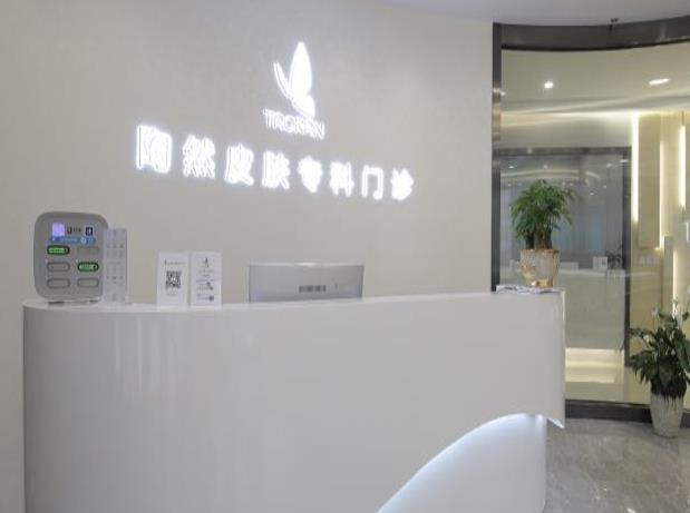 武漢陶然皮膚?？崎T診部