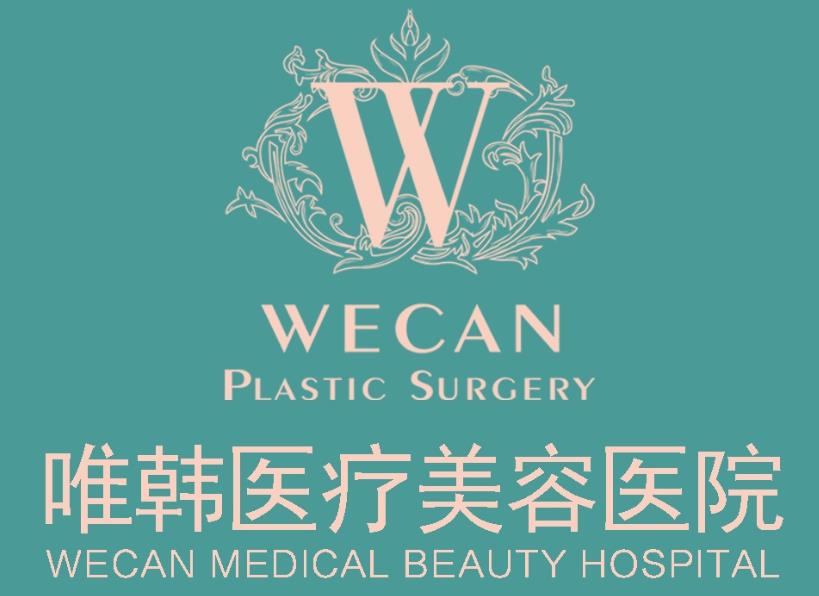 武漢唯韓醫(yī)療美容門(mén)診部