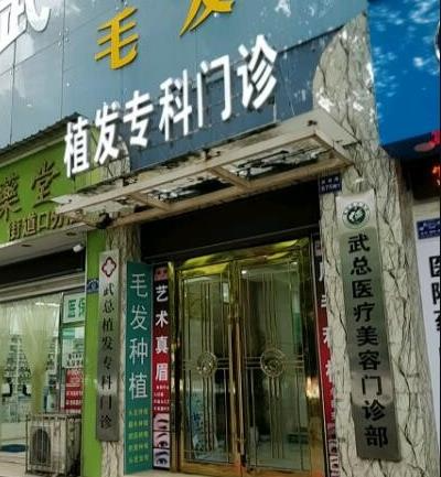 武漢武總植發(fā)?？崎T診部_醫(yī)院大門