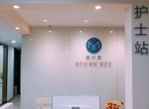 武漢慕爾美醫(yī)療美容門(mén)診部