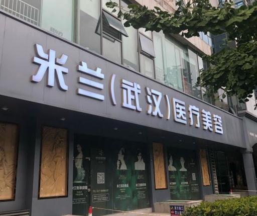 武漢米蘭醫(yī)療美容門(mén)診部