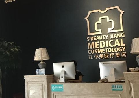 武漢江小美整形美容醫(yī)院_前臺