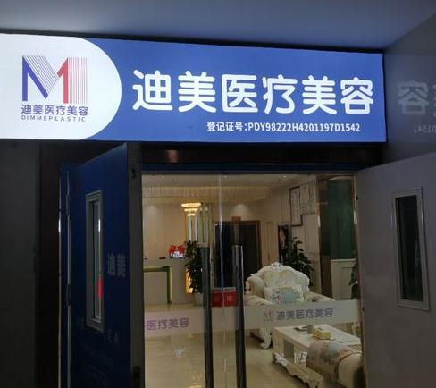 武漢迪美醫(yī)療美容門(mén)診部_醫(yī)院大門(mén)