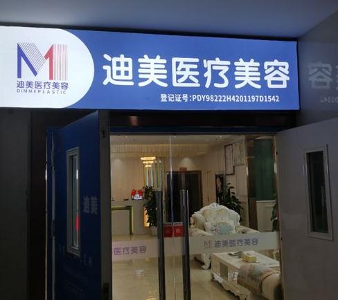 武漢迪美醫(yī)療美容門(mén)診部