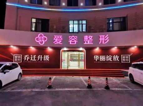 蕪湖愛容醫(yī)療美容門診部_醫(yī)院大門