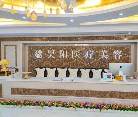 蕪湖昊陽醫(yī)療美容門診部_前臺(tái)