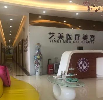 無錫藝美醫(yī)療美容診所_前臺(tái)