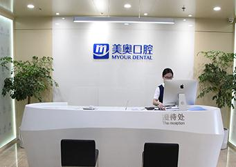 無錫美奧口腔門診部_前臺(tái)