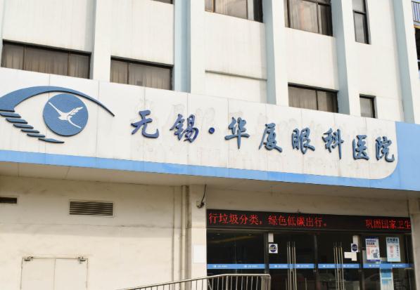無(wú)錫華廈眼科醫(yī)院