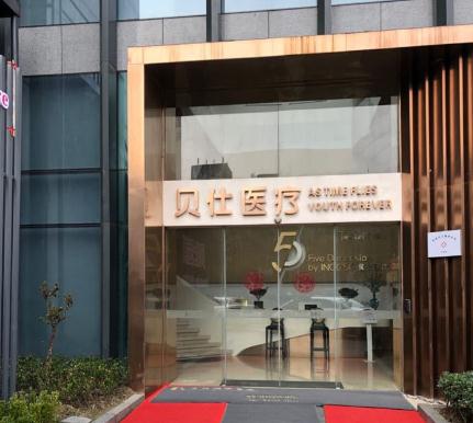 無(wú)錫貝仕醫(yī)療美容門診部