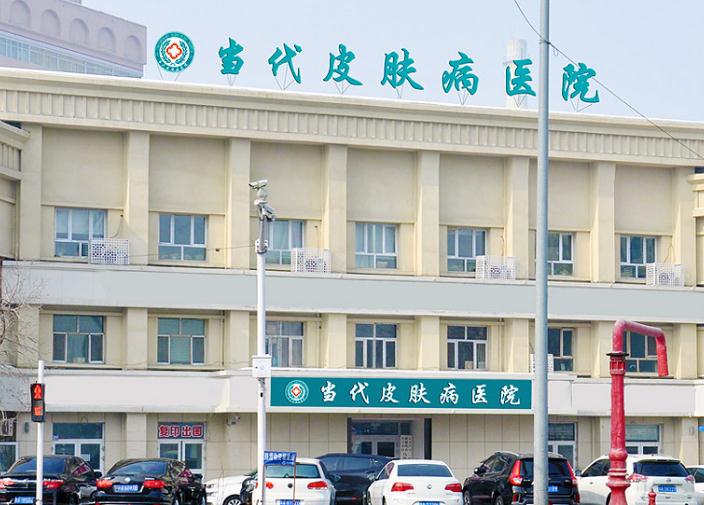 烏魯木齊當(dāng)代皮膚病?？漆t(yī)院