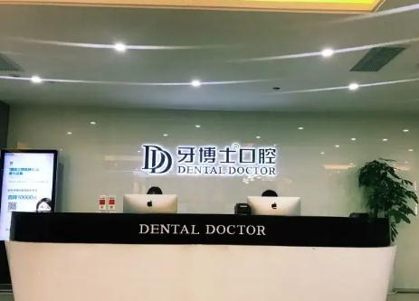溫州牙博士口腔門(mén)診部_前臺(tái)