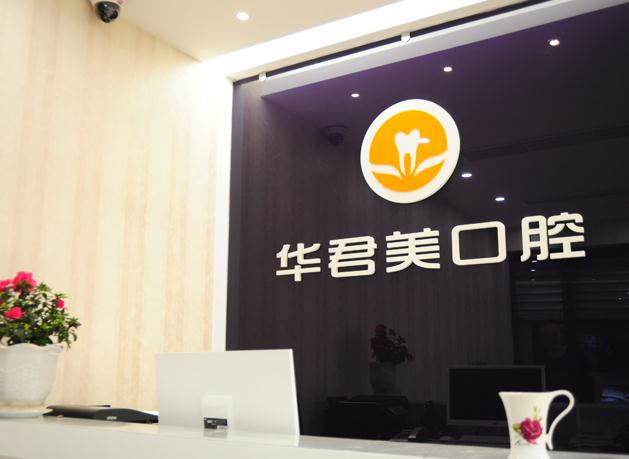 溫州華君美口腔門(mén)診部_前臺(tái)