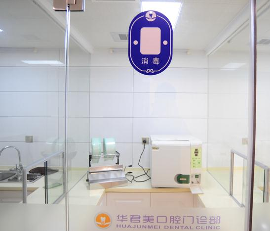 溫州華君美口腔門(mén)診部_消毒室