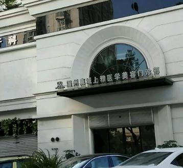 溫州上雅醫(yī)學(xué)美容門診部_醫(yī)院大門