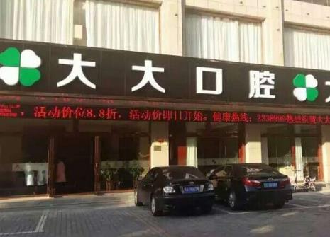 渭南尤邦大大口腔門(mén)診部