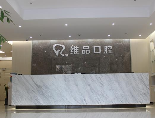 溫嶺太平維品口腔門診部_前臺(tái)