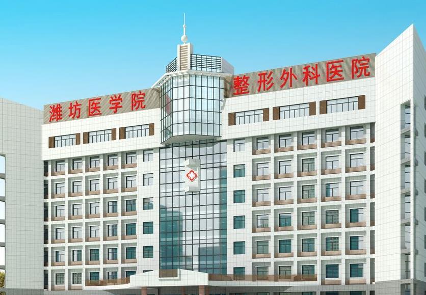 濰坊醫(yī)學院整形外科醫(yī)院