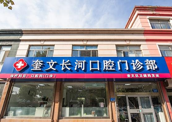 濰坊長(zhǎng)河口腔門(mén)診部