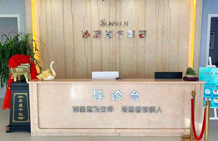 威海孫漫醫(yī)學整形美容外科醫(yī)院