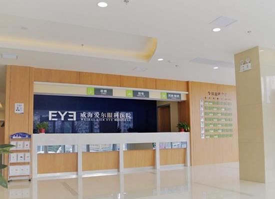 威海愛(ài)爾眼科醫(yī)院