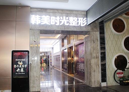 銅仁韓美時光醫(yī)療美容門診部