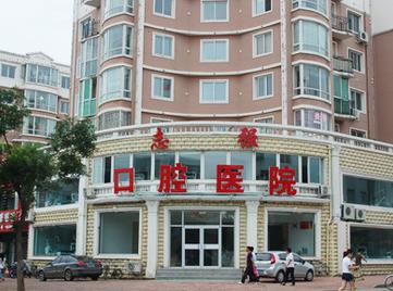 鐵嶺志強口腔醫(yī)院
