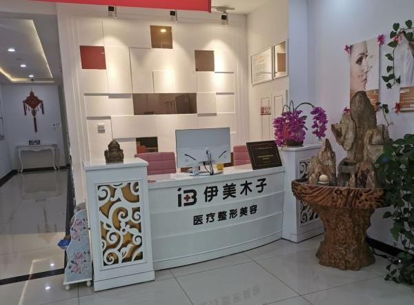 天津伊美木子醫(yī)療美容門診部_前臺(tái)