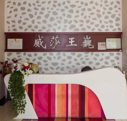 天津威莎王巍醫(yī)學(xué)美容整形門(mén)診部