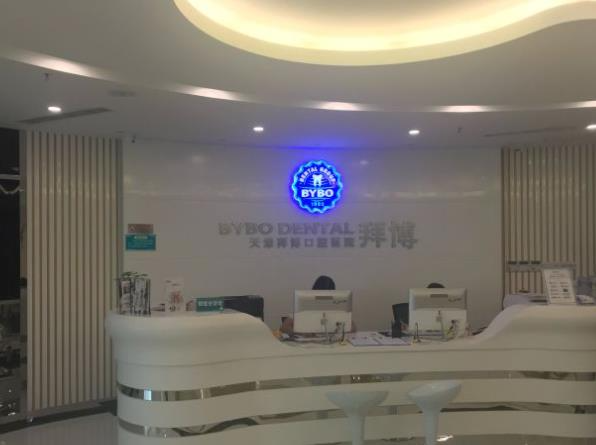 天津泰康拜博口腔醫(yī)院_前臺(tái)