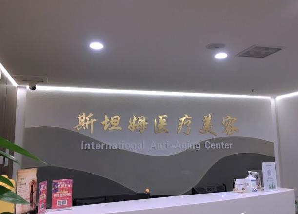 天津斯坦姆醫(yī)院醫(yī)療美容科_前臺(tái)