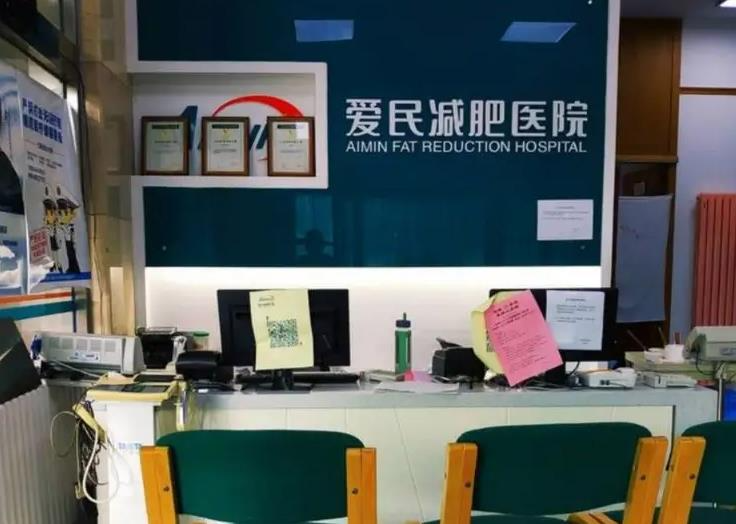 天津愛民減肥醫(yī)院醫(yī)學(xué)美容科_前臺(tái)