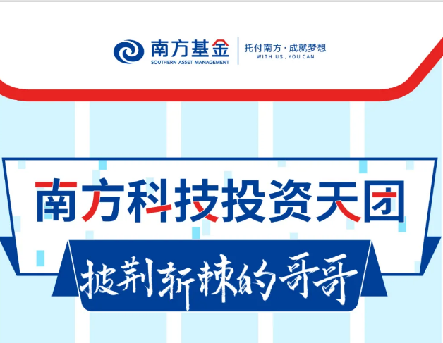 披荊斬棘的哥哥！走近南方科技投資天團(tuán)