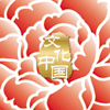 &ldquo;文化中國&middot;四海同春&rdquo;是到海外僑胞聚居國家開展慰僑演出，與海外僑胞共慶中國傳統(tǒng)農歷新年。