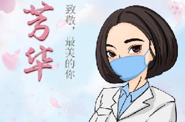 致敬，最美的你