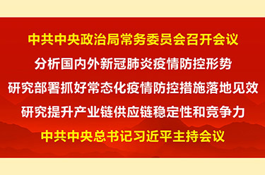中共中央政治局常務(wù)委員會召開會議 習(xí)近平主持
