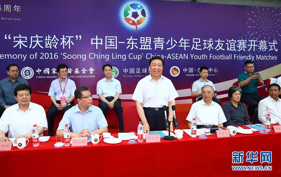 （XHDW）&ldquo;宋慶齡杯&rdquo;中國－東盟青少年足球友誼賽在京舉行 李源潮宣布開幕 